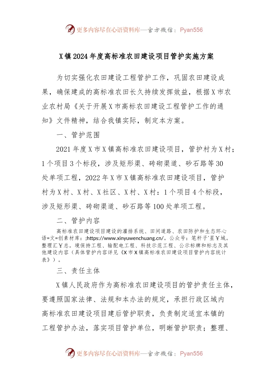 X镇2024年度高标准农田建设项目管护实施方案.docx_第1页