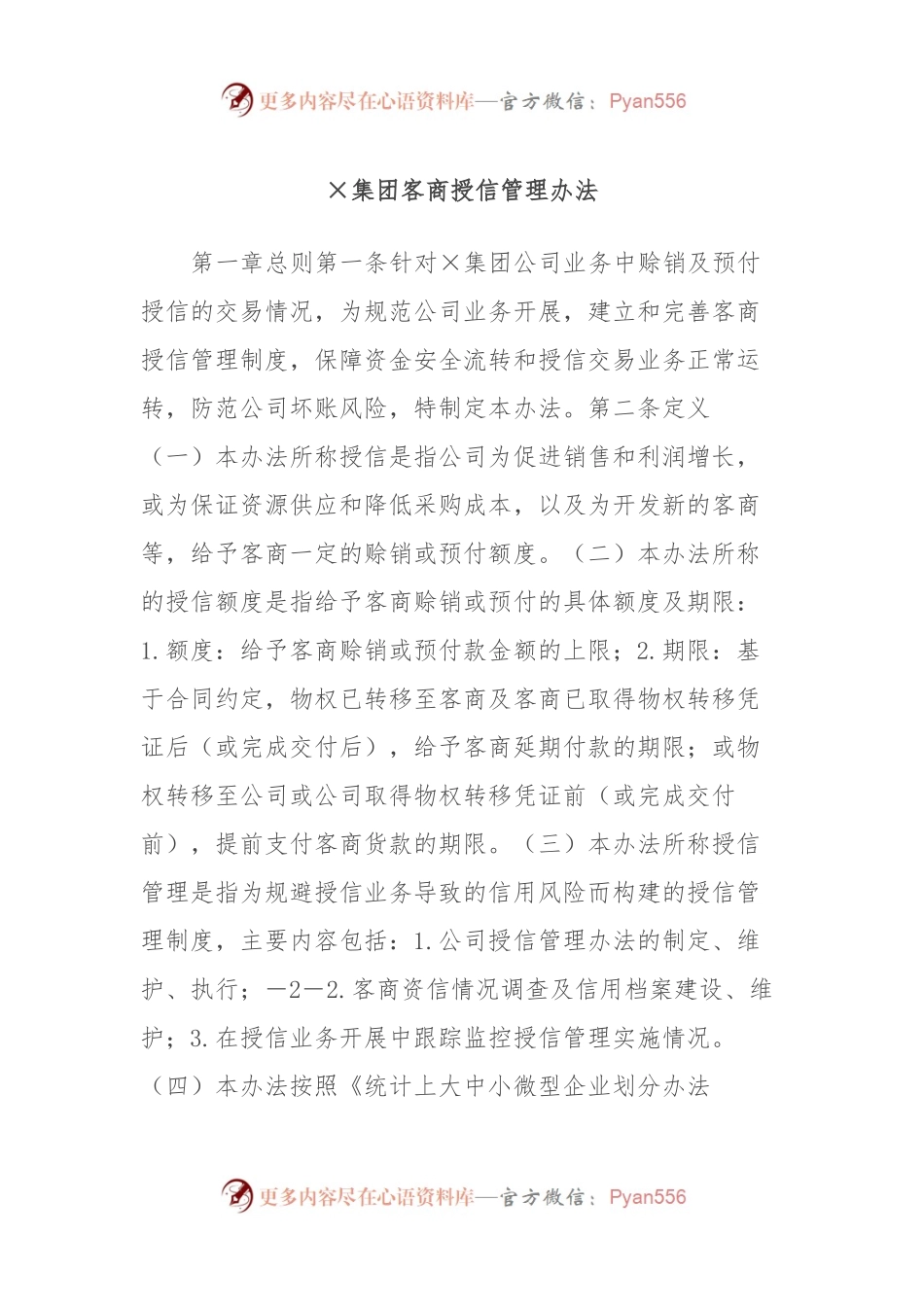 ×集团客商授信管理办法.docx_第1页