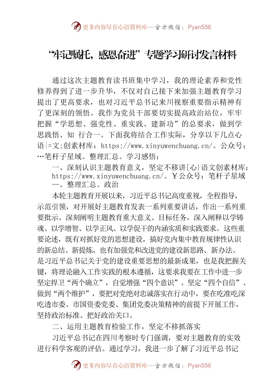 “牢记嘱托，感恩奋进”专题学习研讨发言材料.docx_第1页