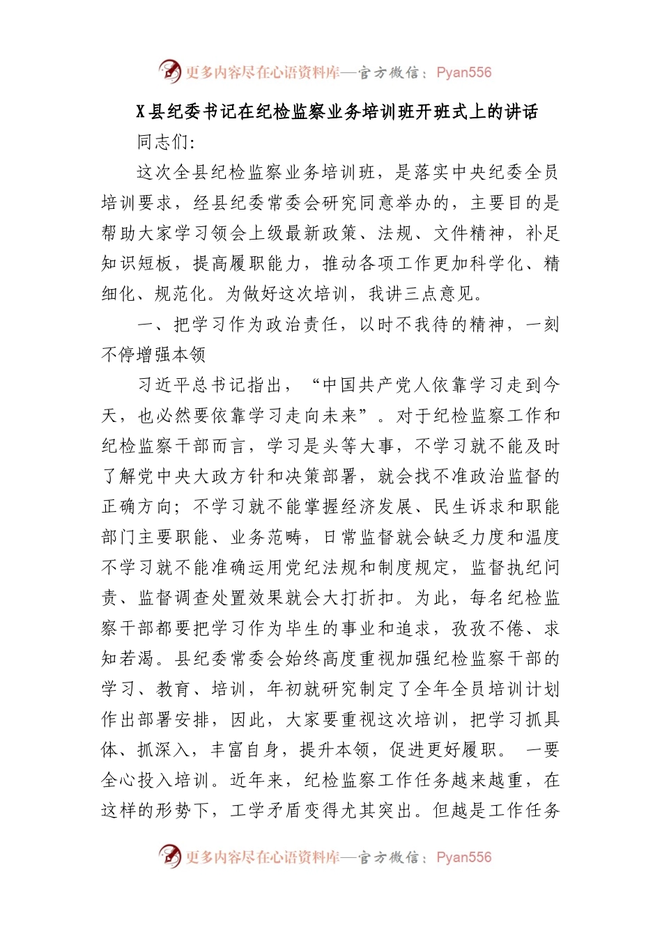 X县纪委书记在纪检监察业务培训班开班式上的讲话.docx_第1页