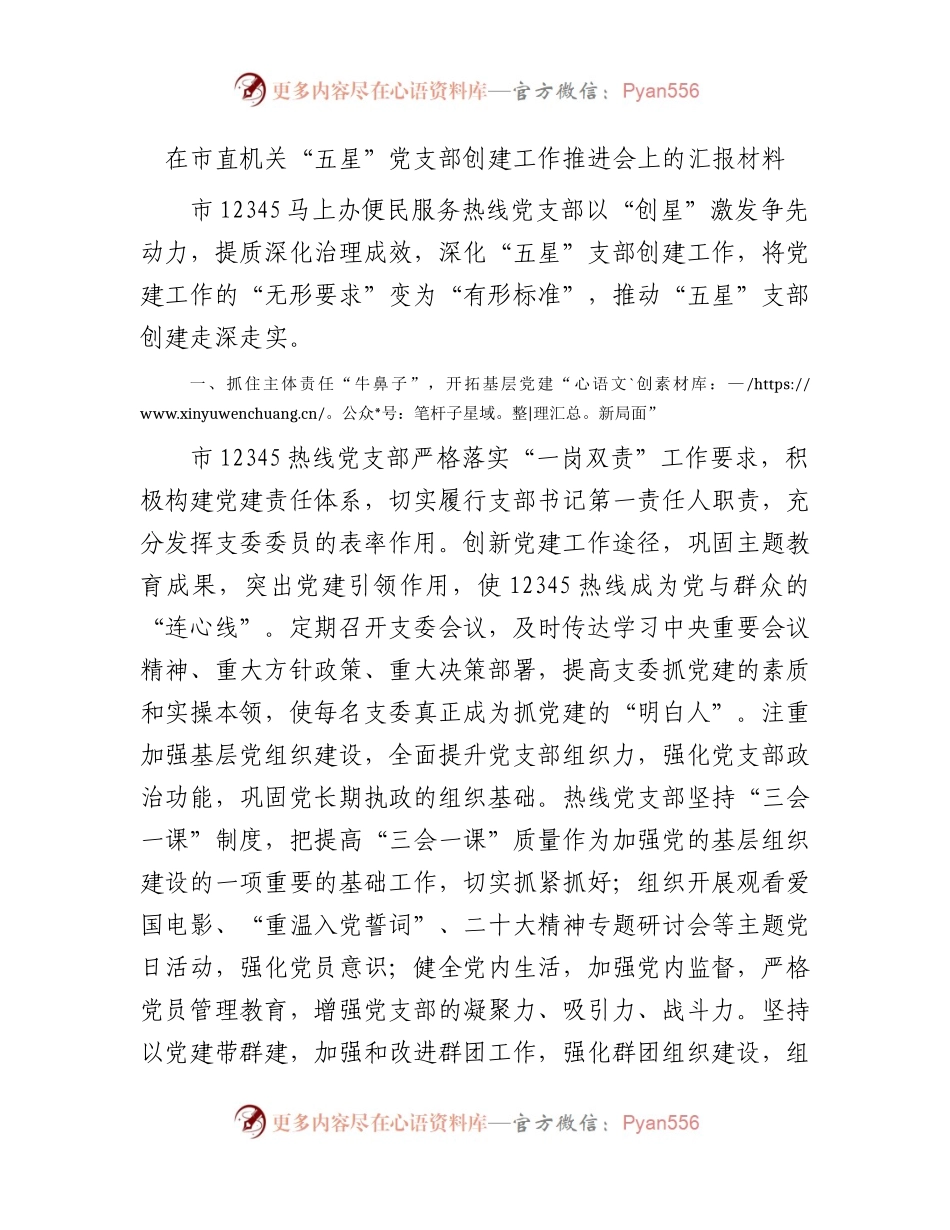 “五星”党支部创建工作推进会上的汇报（12345支部）.docx_第1页