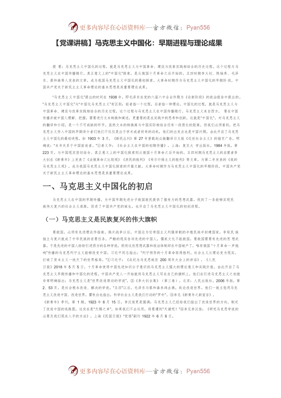 【党课讲稿】马克思主义中国化：早期进程与理论成果.docx_第1页