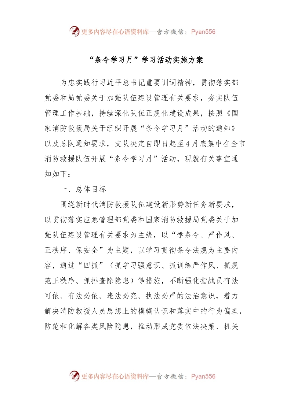 “条令学习月”学习活动实施方案.docx_第1页