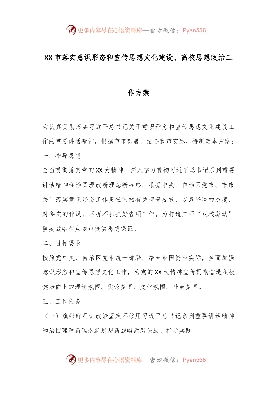 XX市落实意识形态和宣传思想文化建设、高校思想政治工作方案.docx_第1页