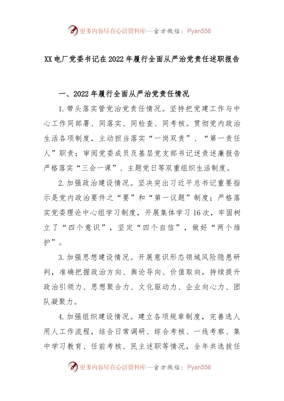 XX电厂党委书记在2022年履行全面从严治党责任述职报告.docx_第1页