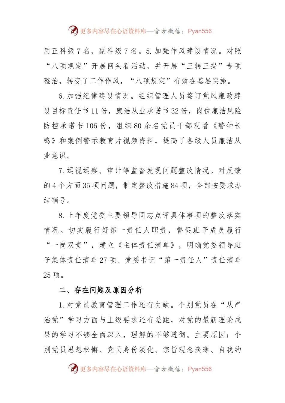 XX电厂党委书记在2022年履行全面从严治党责任述职报告.docx_第2页