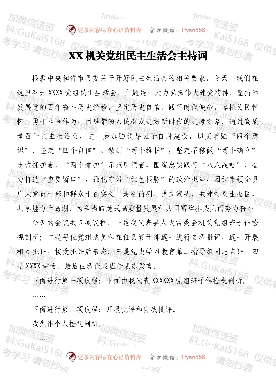 XX机关党组民主生活会主持词.docx_第1页