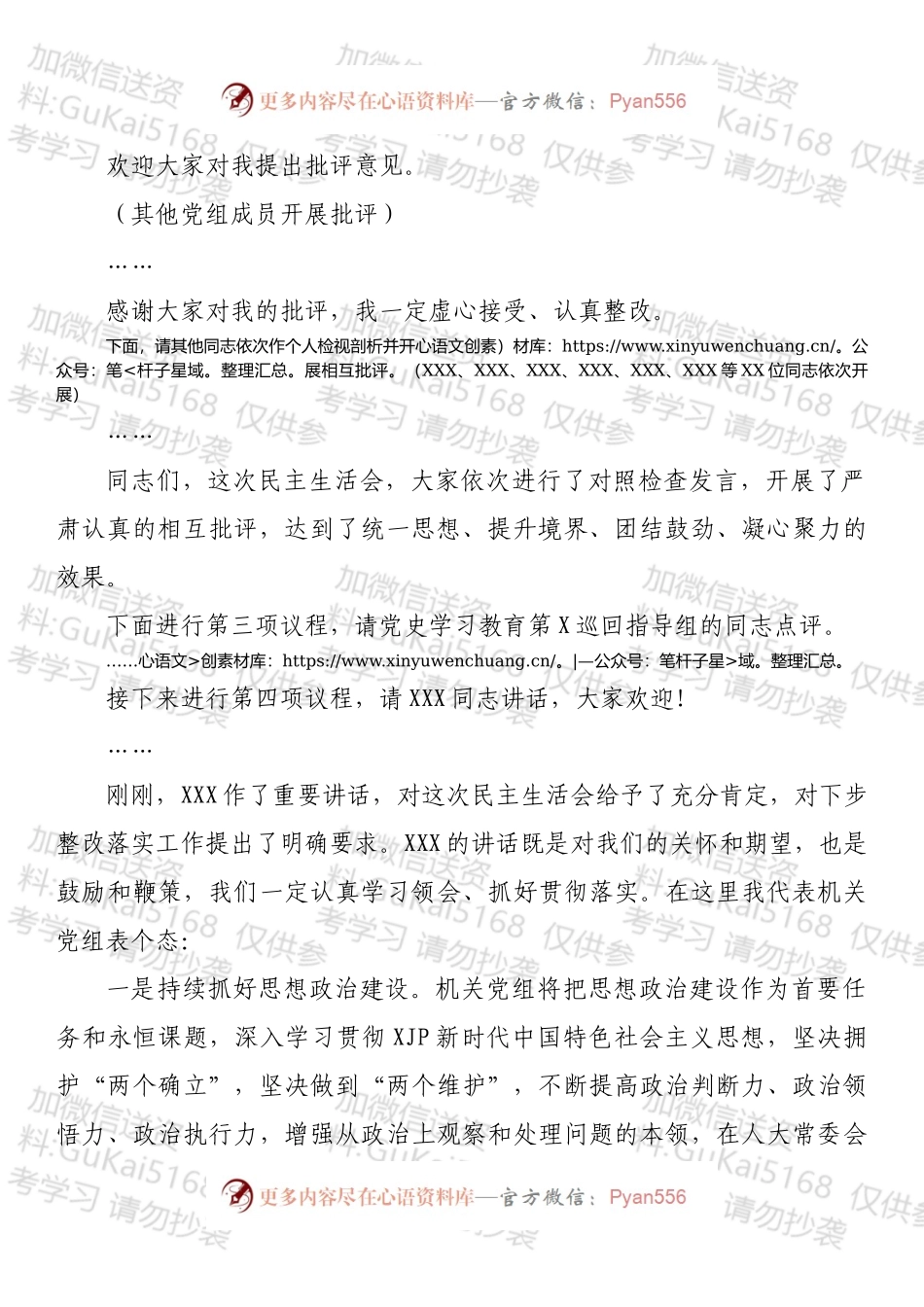 XX机关党组民主生活会主持词.docx_第2页