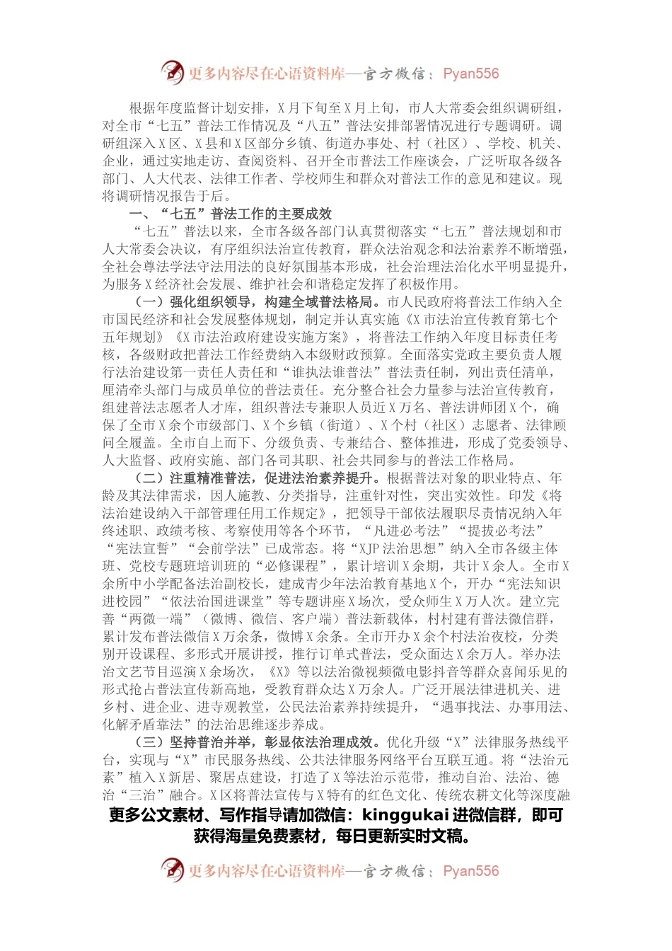 X市“七五”普法工作情况调查报告.docx_第1页