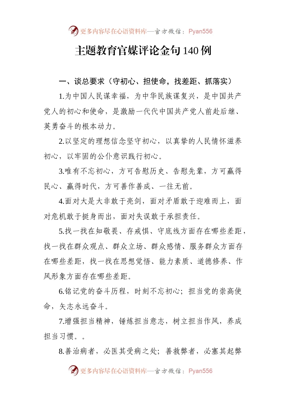 【写作素材】主题教育官媒评论金句140例.docx_第1页