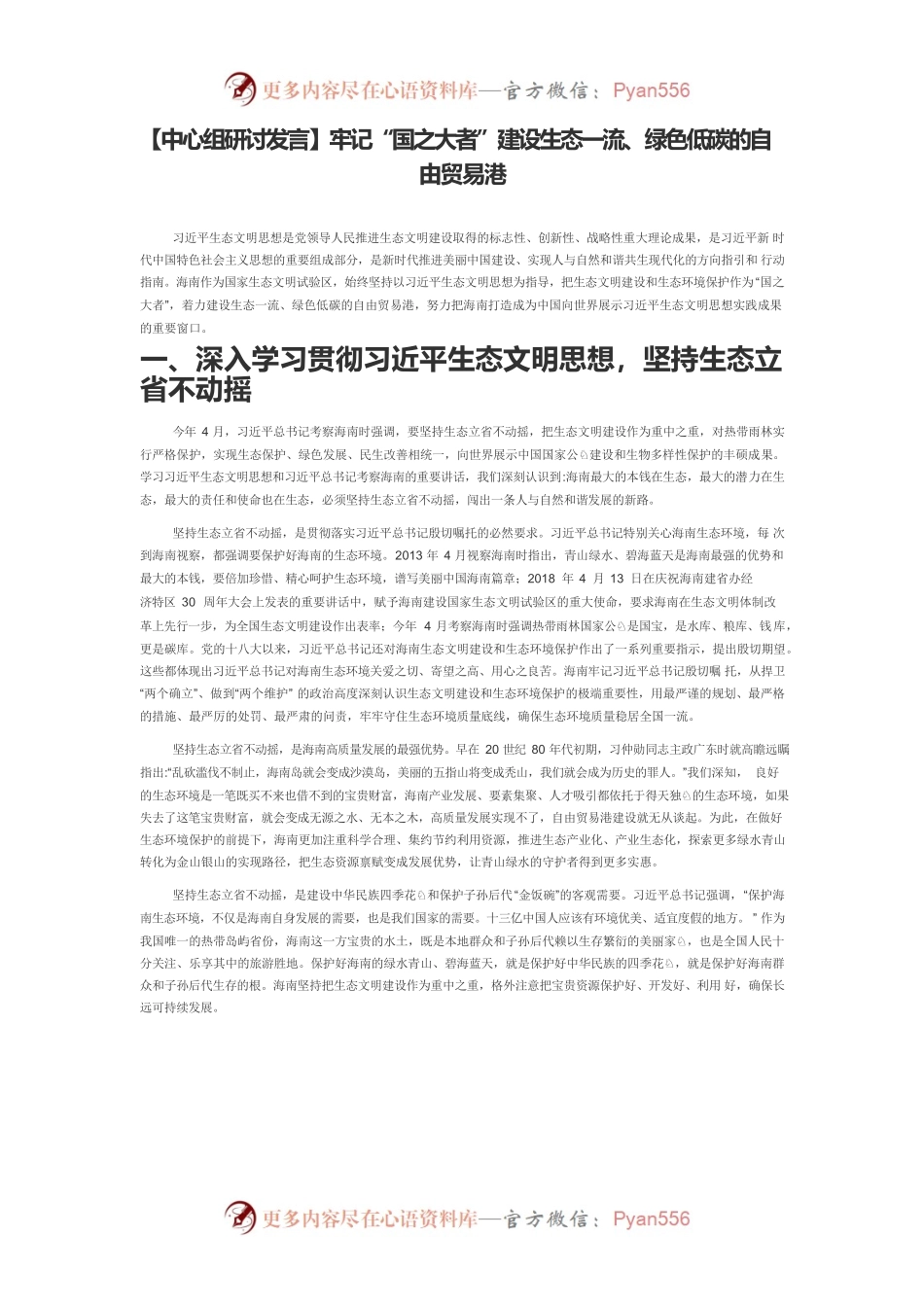 【中心组研讨发言】牢记“国之大者”建设生态一流、绿色低碳的自由贸易港.docx_第1页