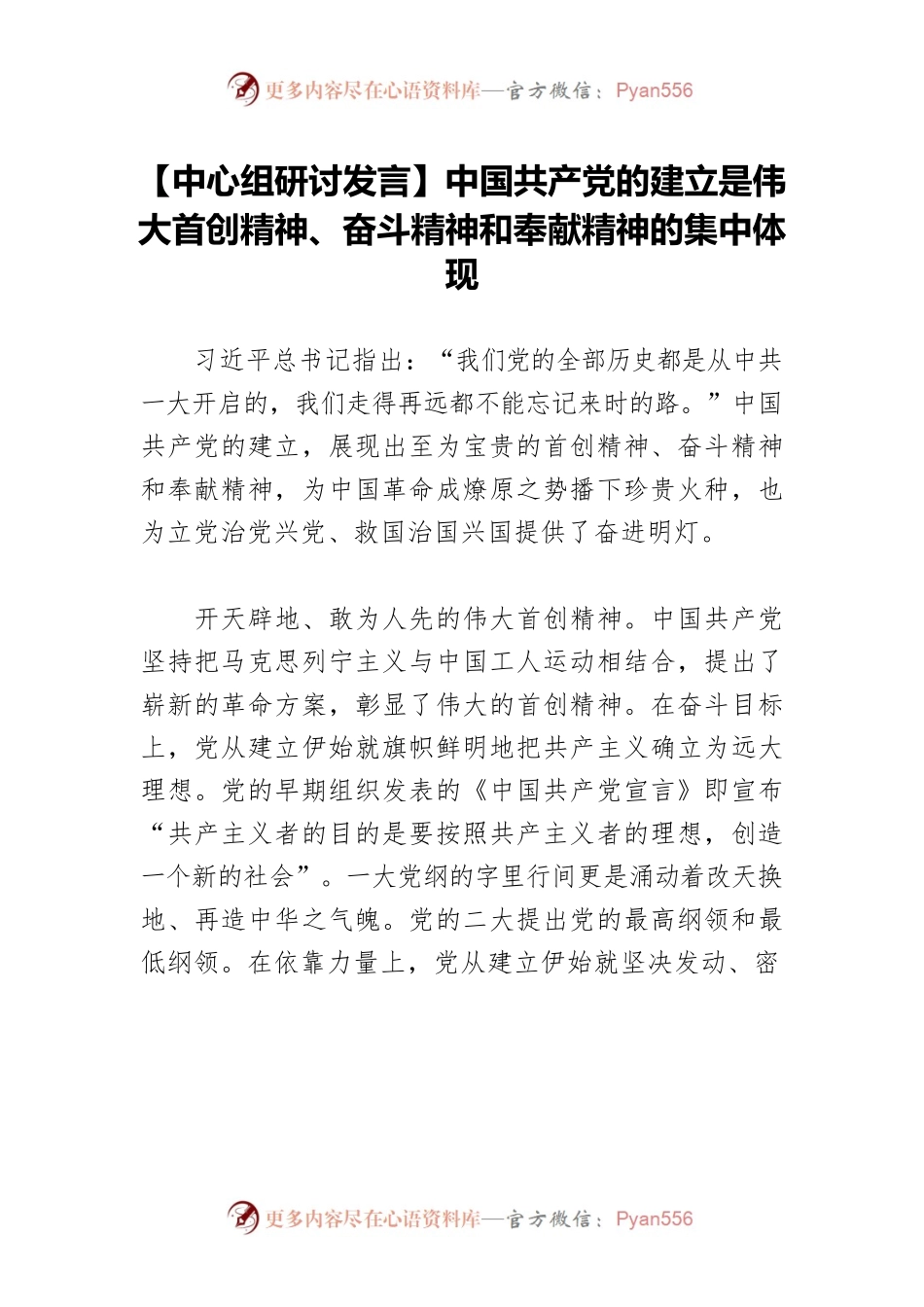 【中心组研讨发言】中国共产党的建立是伟大首创精神、奋斗精神和奉献精神的集中体现.docx_第1页