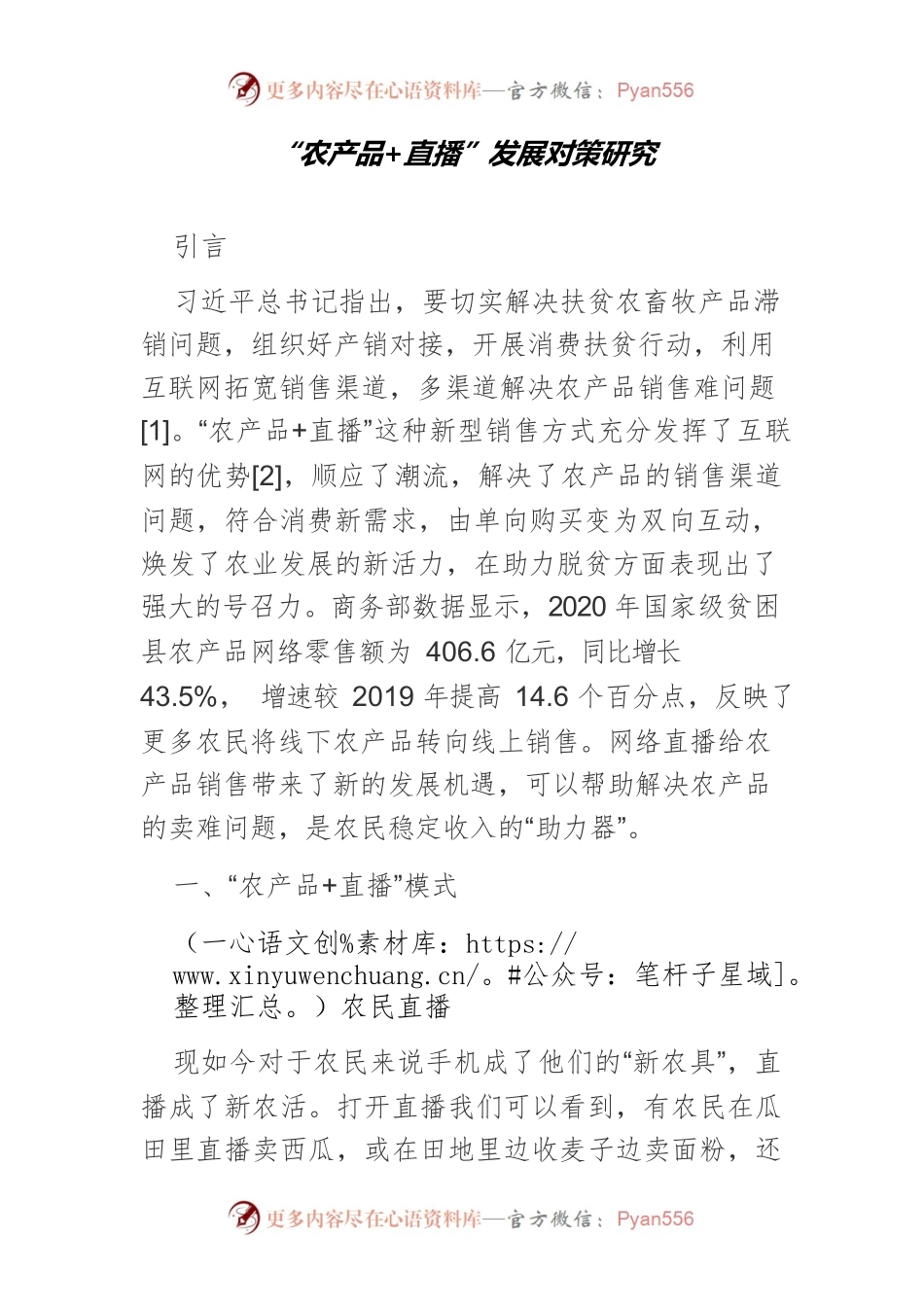 “农产品直播”发展对策研究.docx_第1页