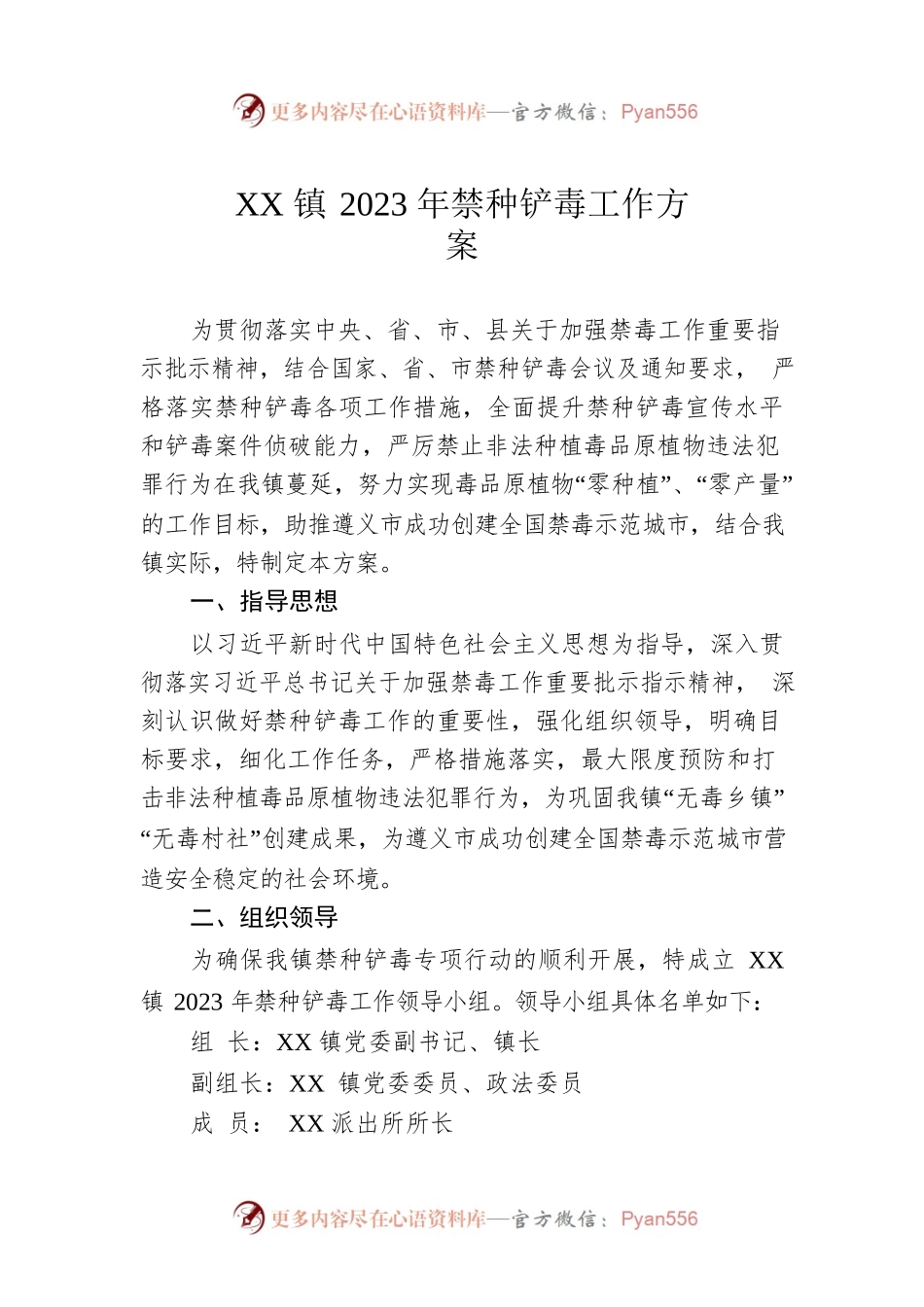 XX镇2023年禁种铲毒工作方案.docx_第1页