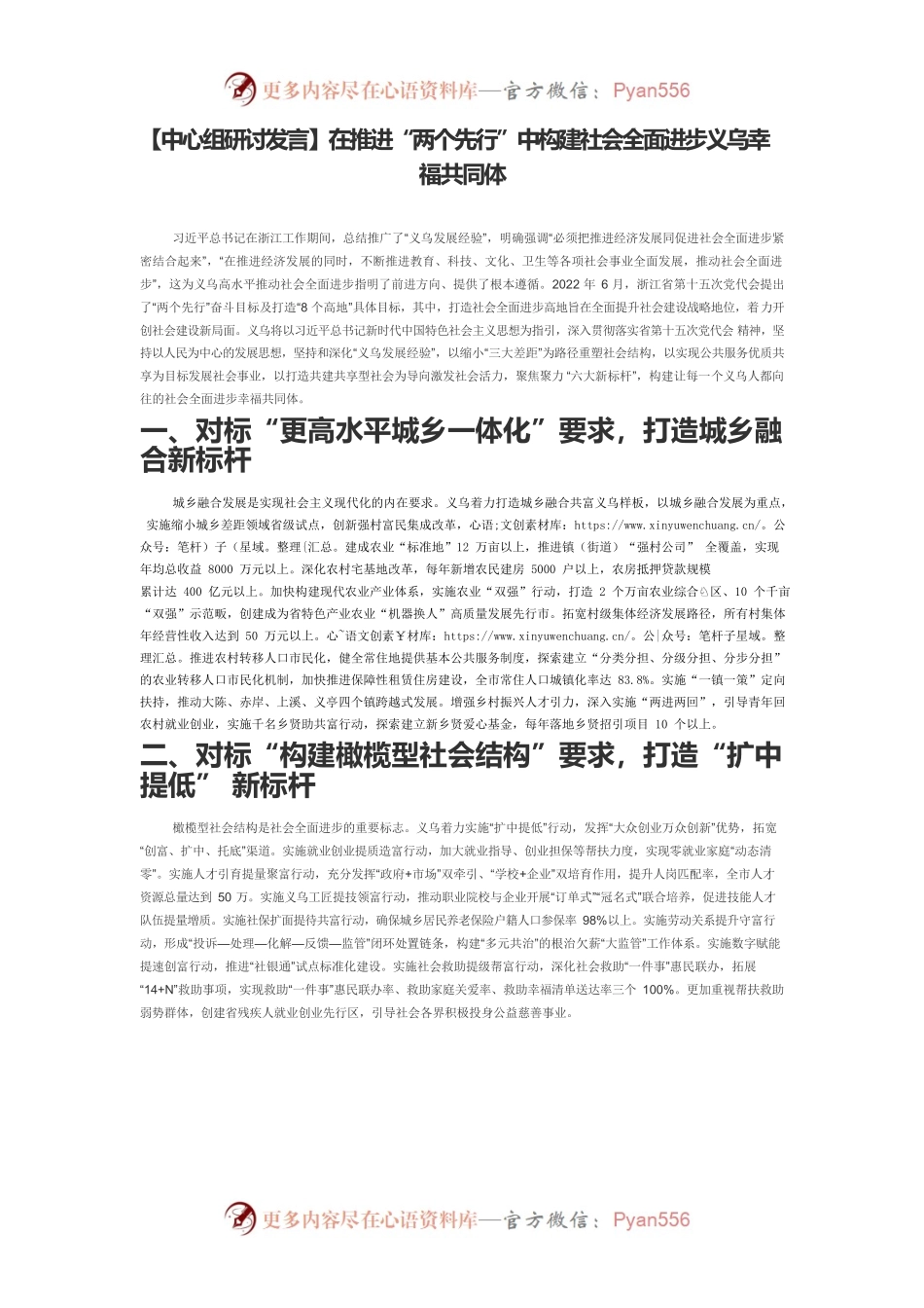 【中心组研讨发言】在推进“两个先行”中构建社会全面进步义乌幸福共同体.docx_第1页
