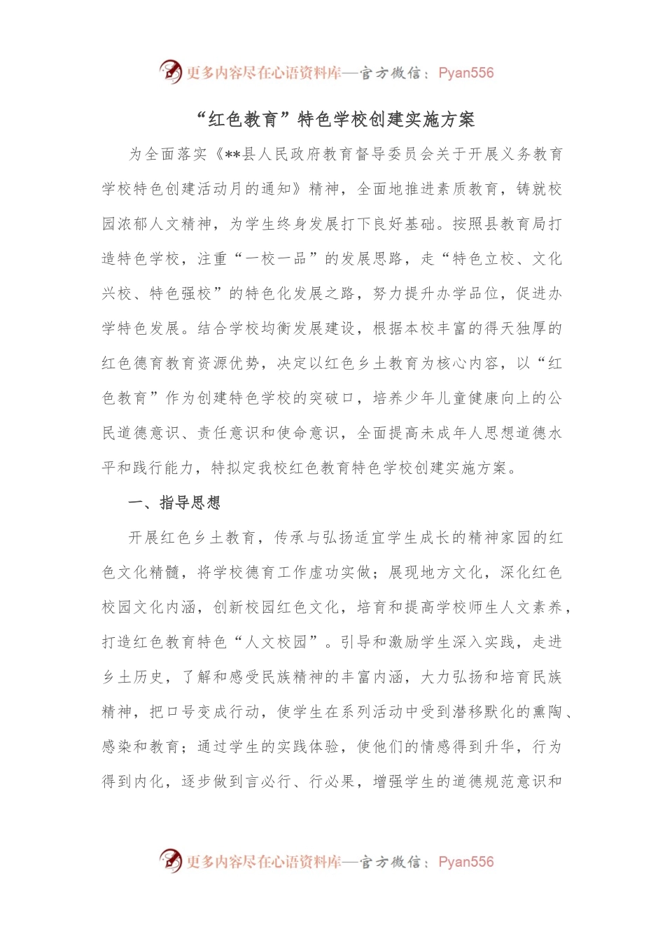 “红色教育”特色学校创建实施方案.docx_第1页