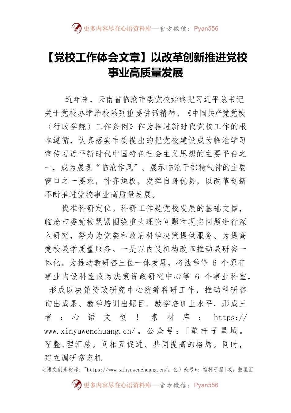 【党校工作体会文章】以改革创新推进党校事业高质量发展.docx_第1页