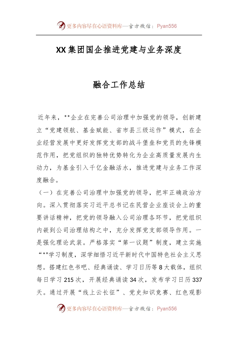 XX集团国企推进党建与业务深度融合工作总结.docx_第1页