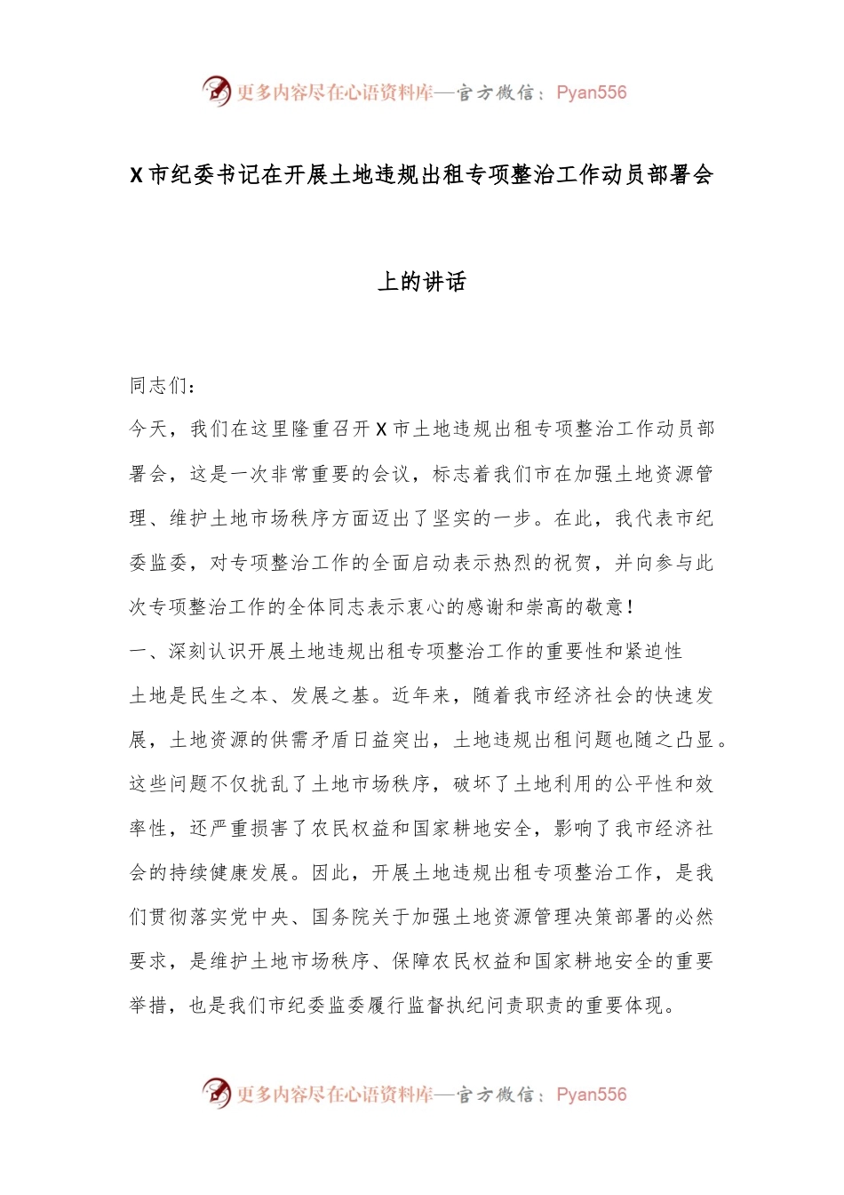 X市纪委书记在开展土地违规出租专项整治工作动员部署会上的讲话.docx_第1页