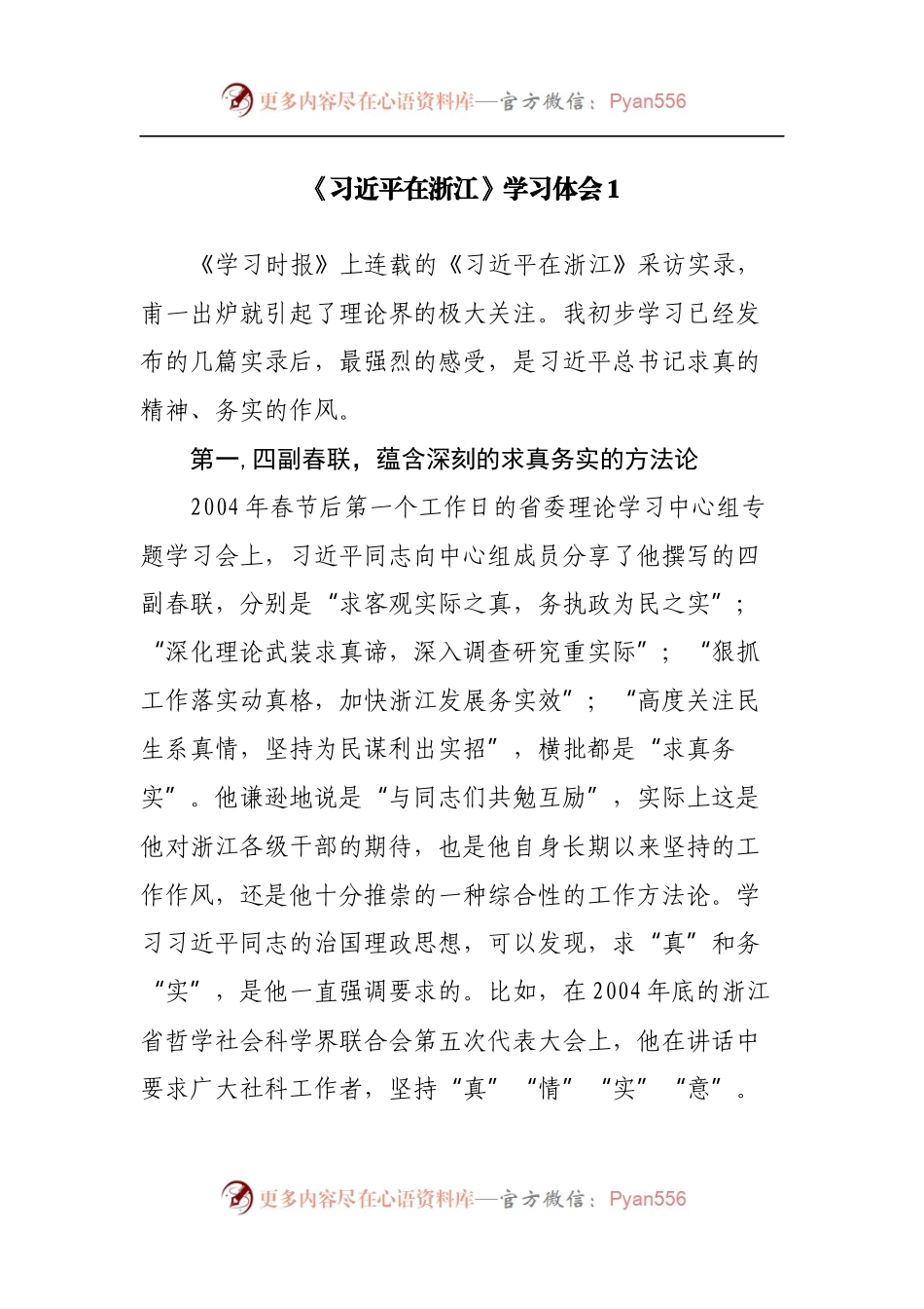 《习近平在浙江》学习心得体会.docx_第1页
