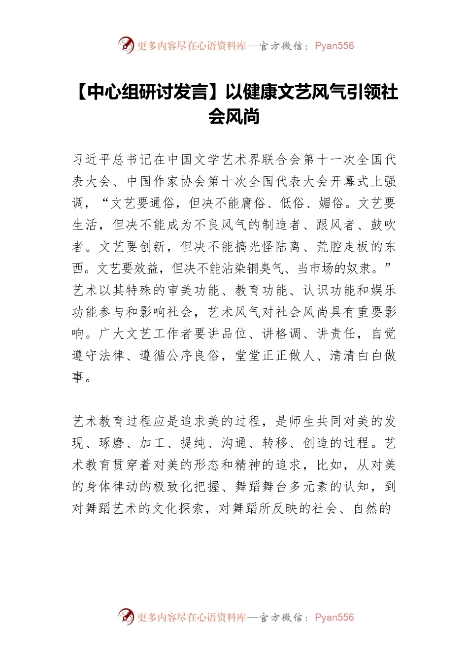 【中心组研讨发言】以健康文艺风气引领社会风尚.docx_第1页