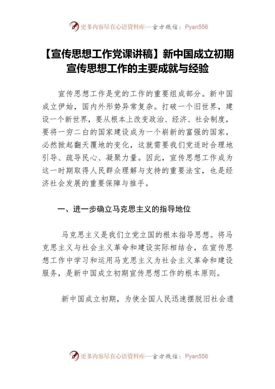 【宣传思想工作党课讲稿】新中国成立初期宣传思想工作的主要成就与经验.docx_第1页