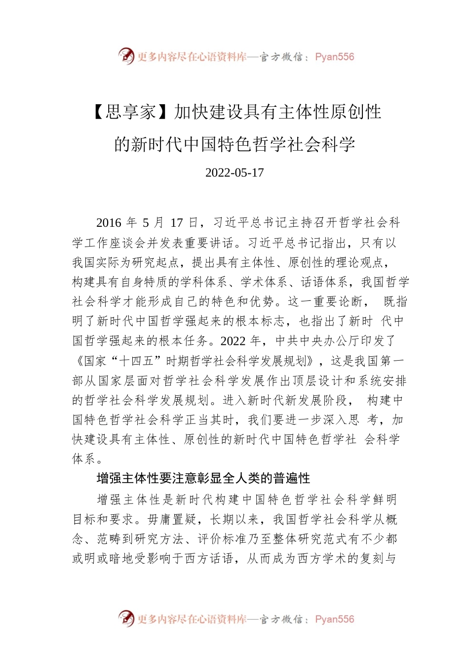 【思享家】加快建设具有主体性原创性的新时代中国特色哲学社会科学.docx_第1页