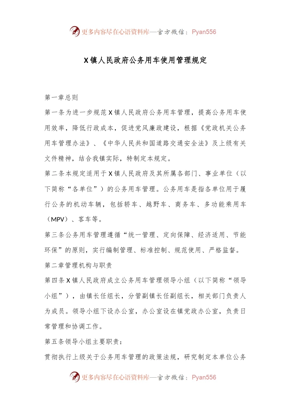 X镇人民政府公务用车使用管理规定.docx_第1页
