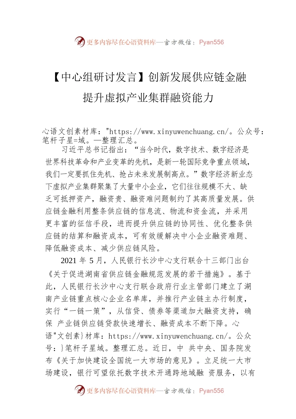 【中心组研讨发言】创新发展供应链金融 提升虚拟产业集群融资能力.docx_第1页