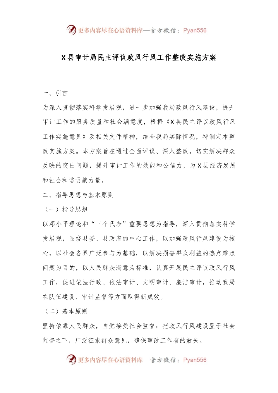 X县审计局民主评议政风行风工作整改实施方案.docx_第1页