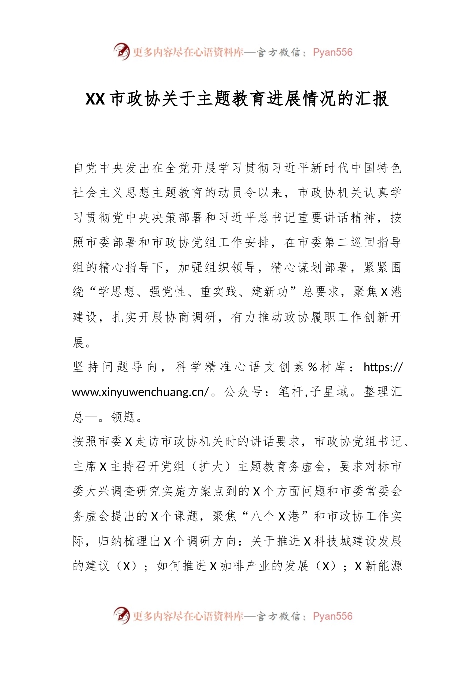 XX市政协关于主题教育进展情况的汇报.docx_第1页