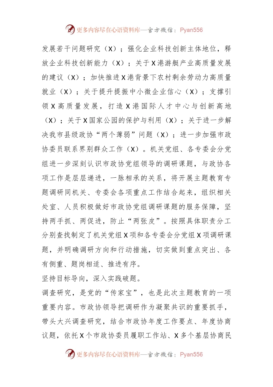 XX市政协关于主题教育进展情况的汇报.docx_第2页