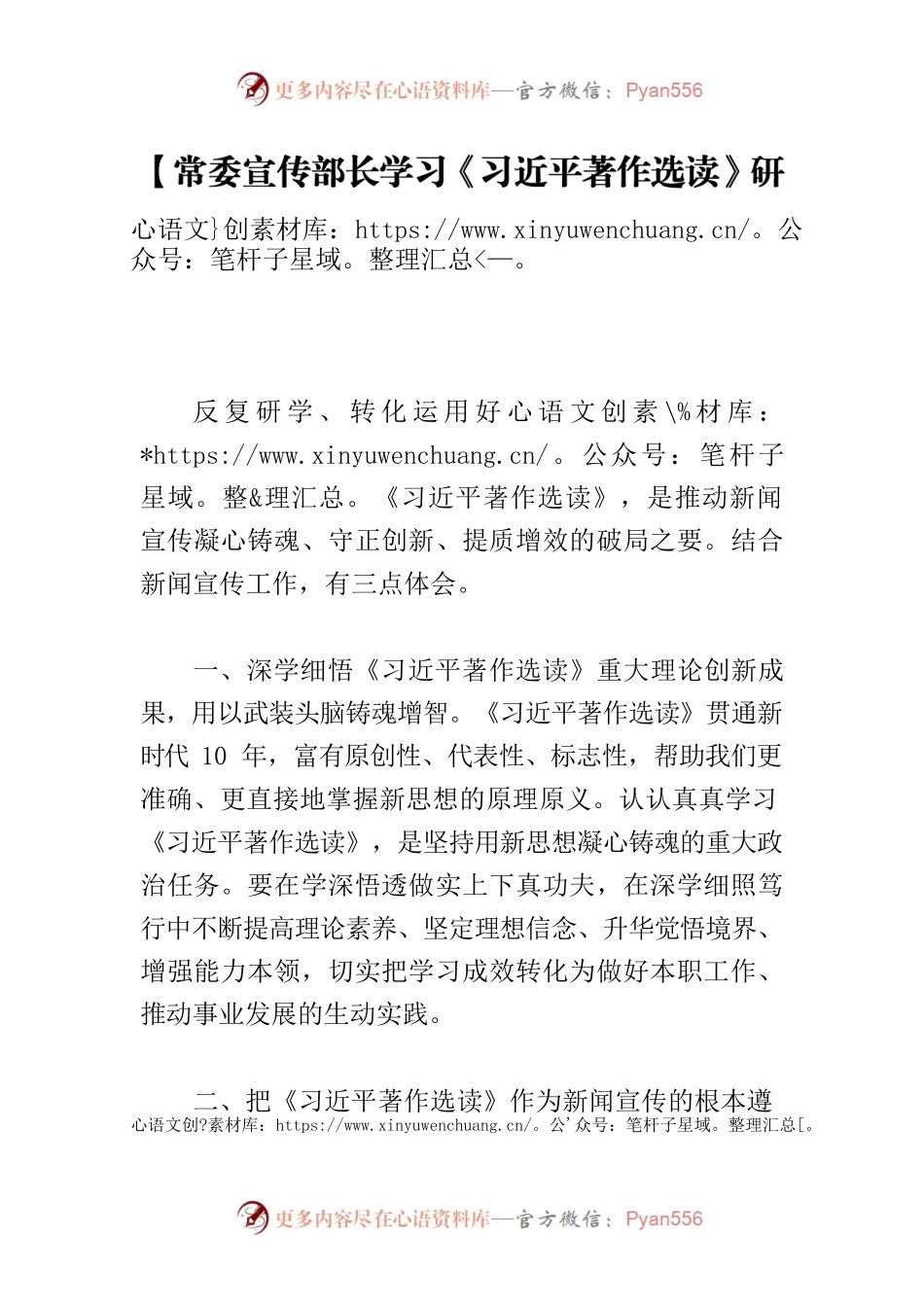 【常委宣传部长学习《习近平著作选读》研讨发言】用好权威教材推动新闻宣传凝心铸魂、守正创新、提质增效.docx_第1页