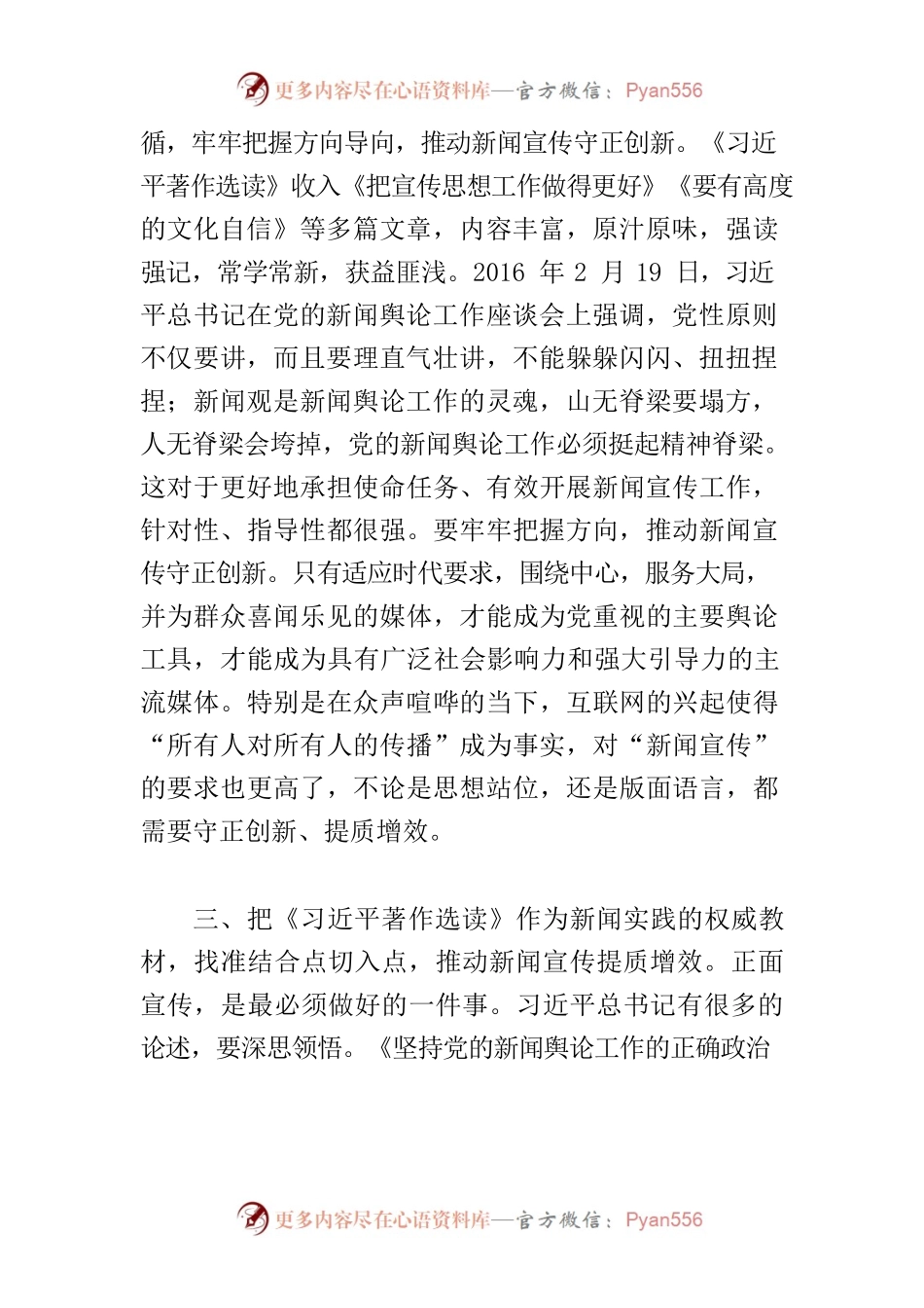 【常委宣传部长学习《习近平著作选读》研讨发言】用好权威教材推动新闻宣传凝心铸魂、守正创新、提质增效.docx_第2页