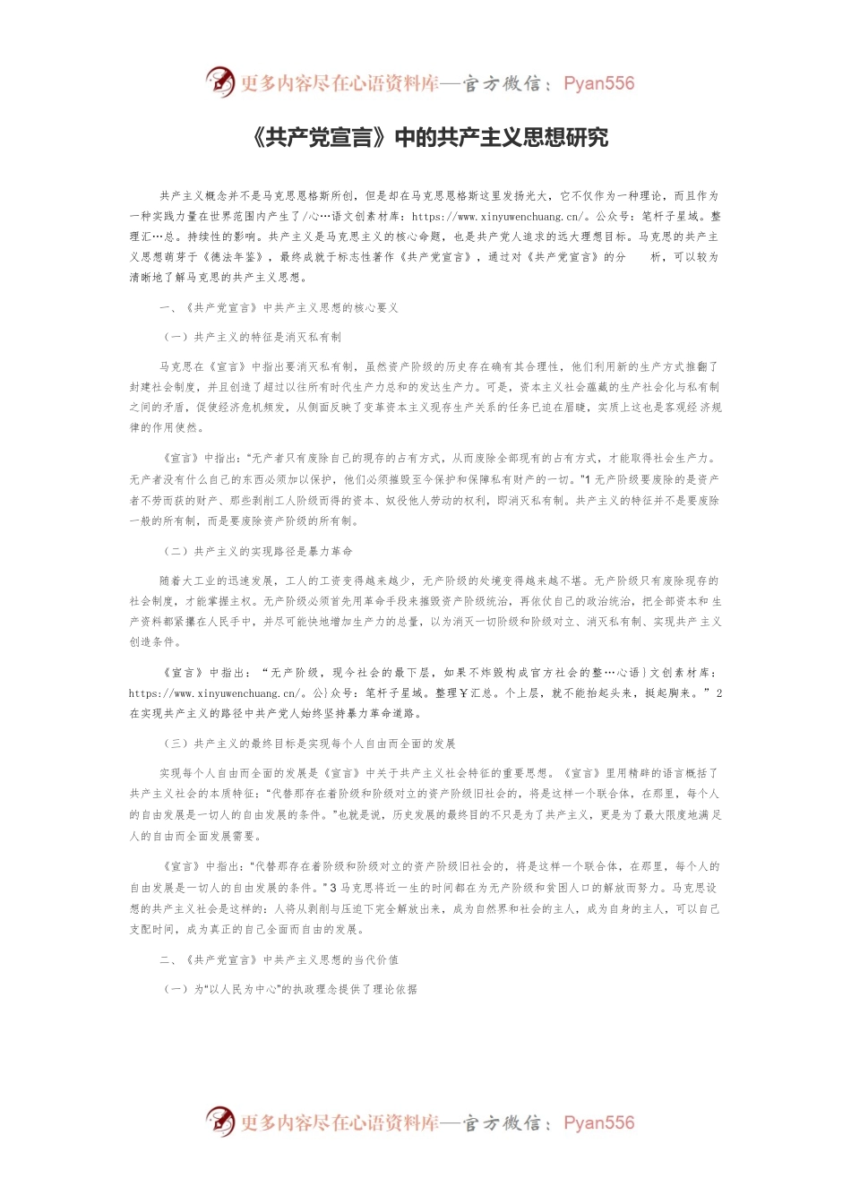 《共产党宣言》中的共产主义思想研究.docx_第1页