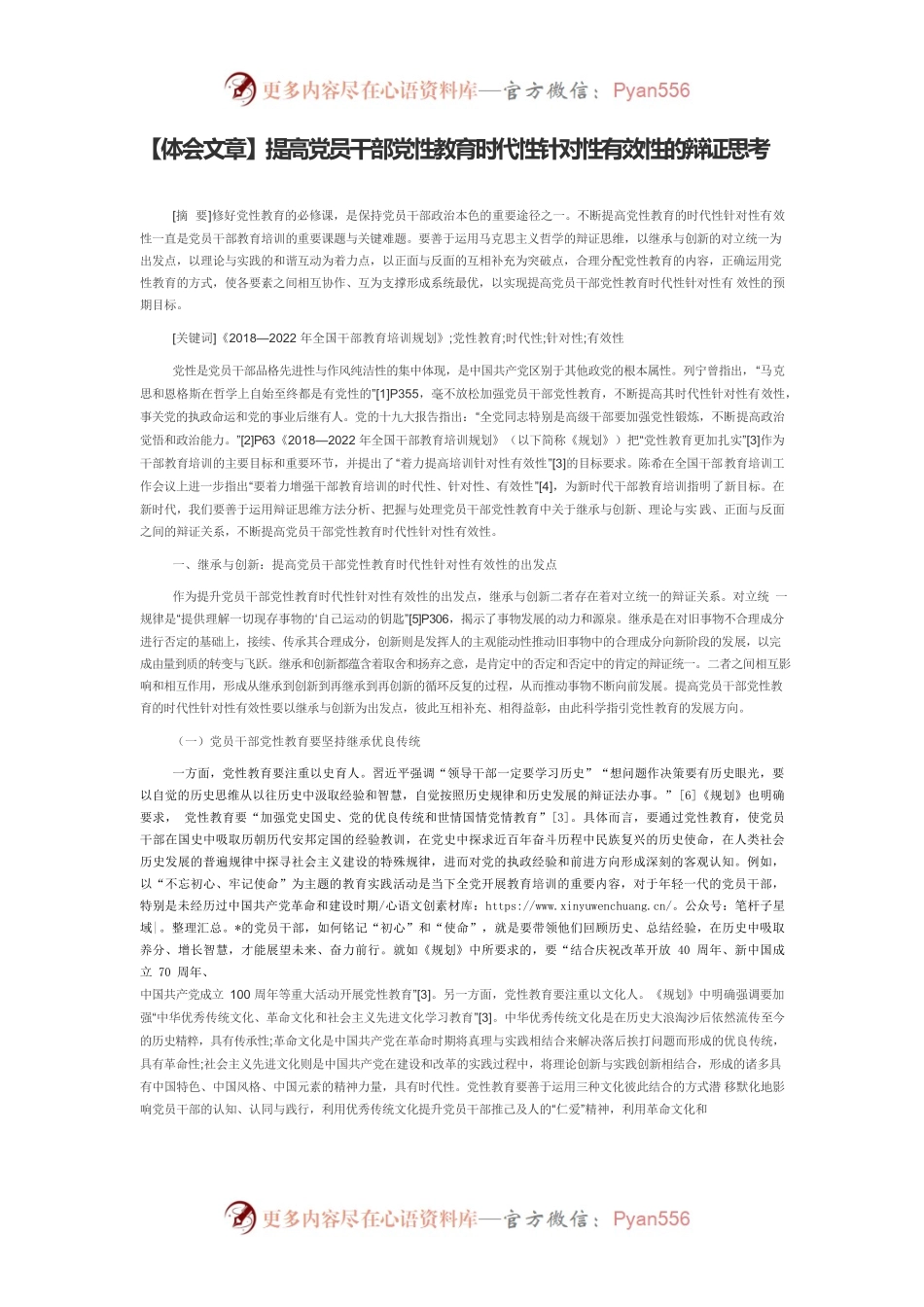 【体会文章】提高党员干部党性教育时代性针对性有效性的辩证思考.docx_第1页