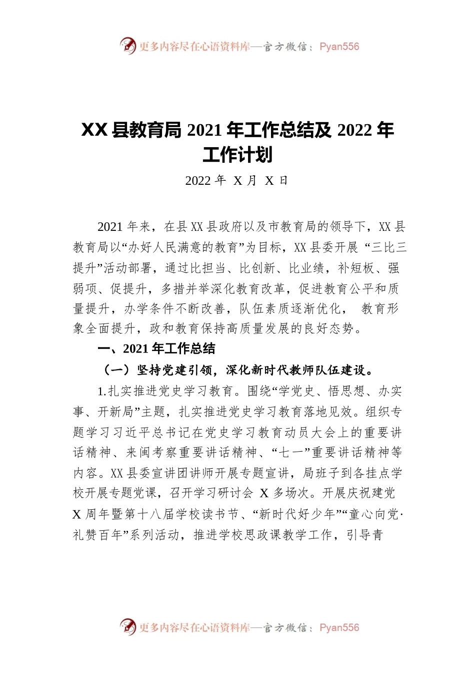 X县教育局2021年工作总结及2022年工作计划.docx_第1页