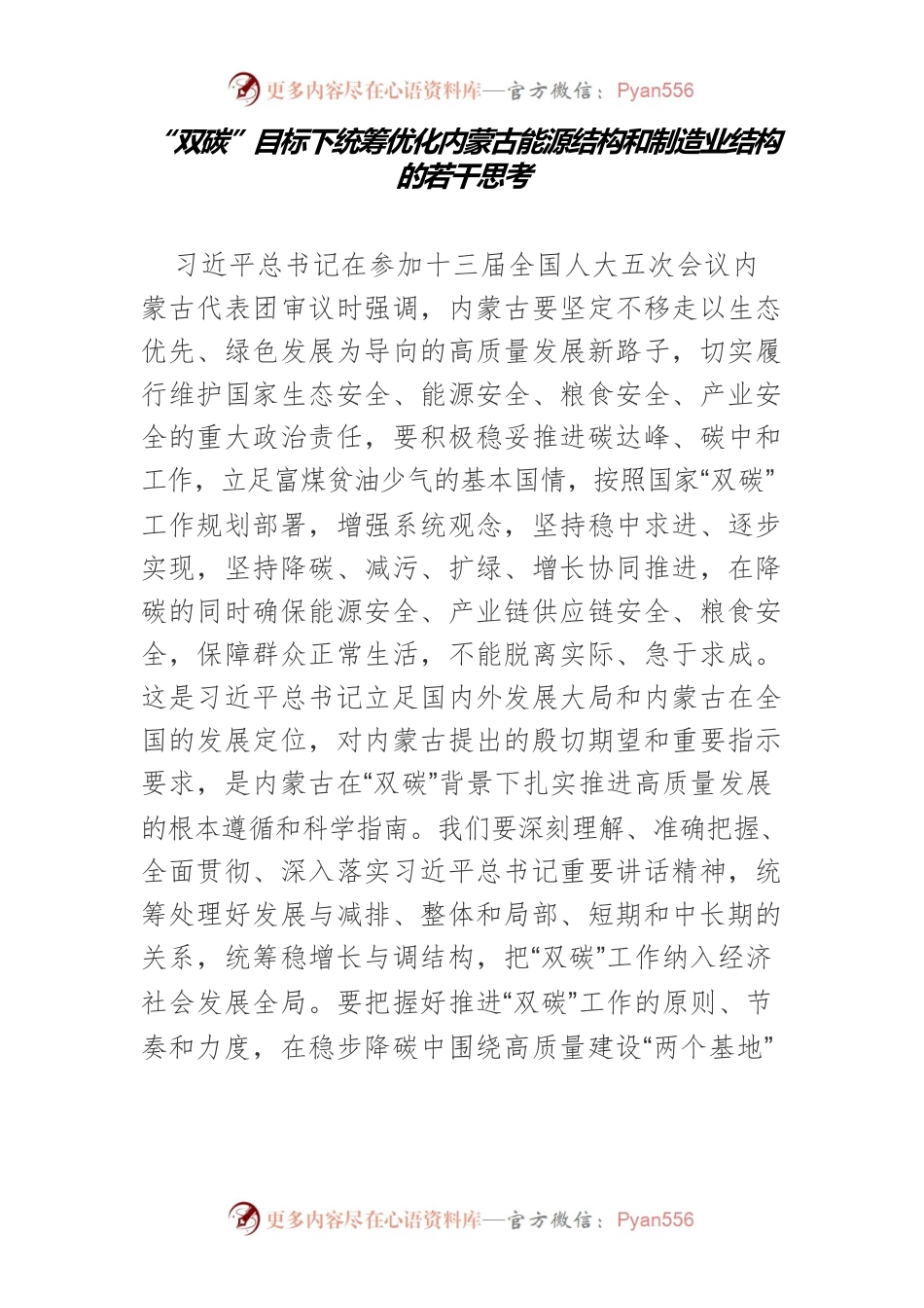 “双碳”目标下统筹优化内蒙古能源结构和制造业结构的若干思考.docx_第1页