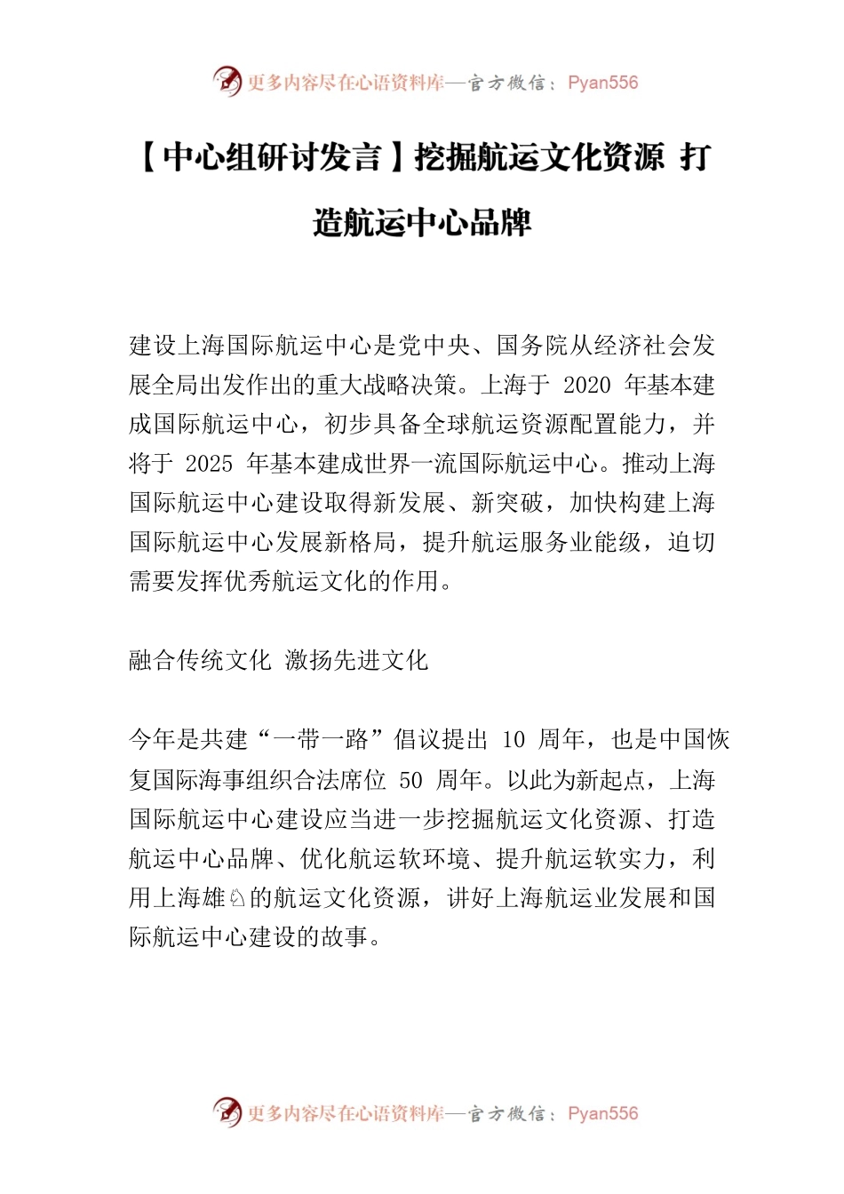 【中心组研讨发言】挖掘航运文化资源 打造航运中心品牌.docx_第1页