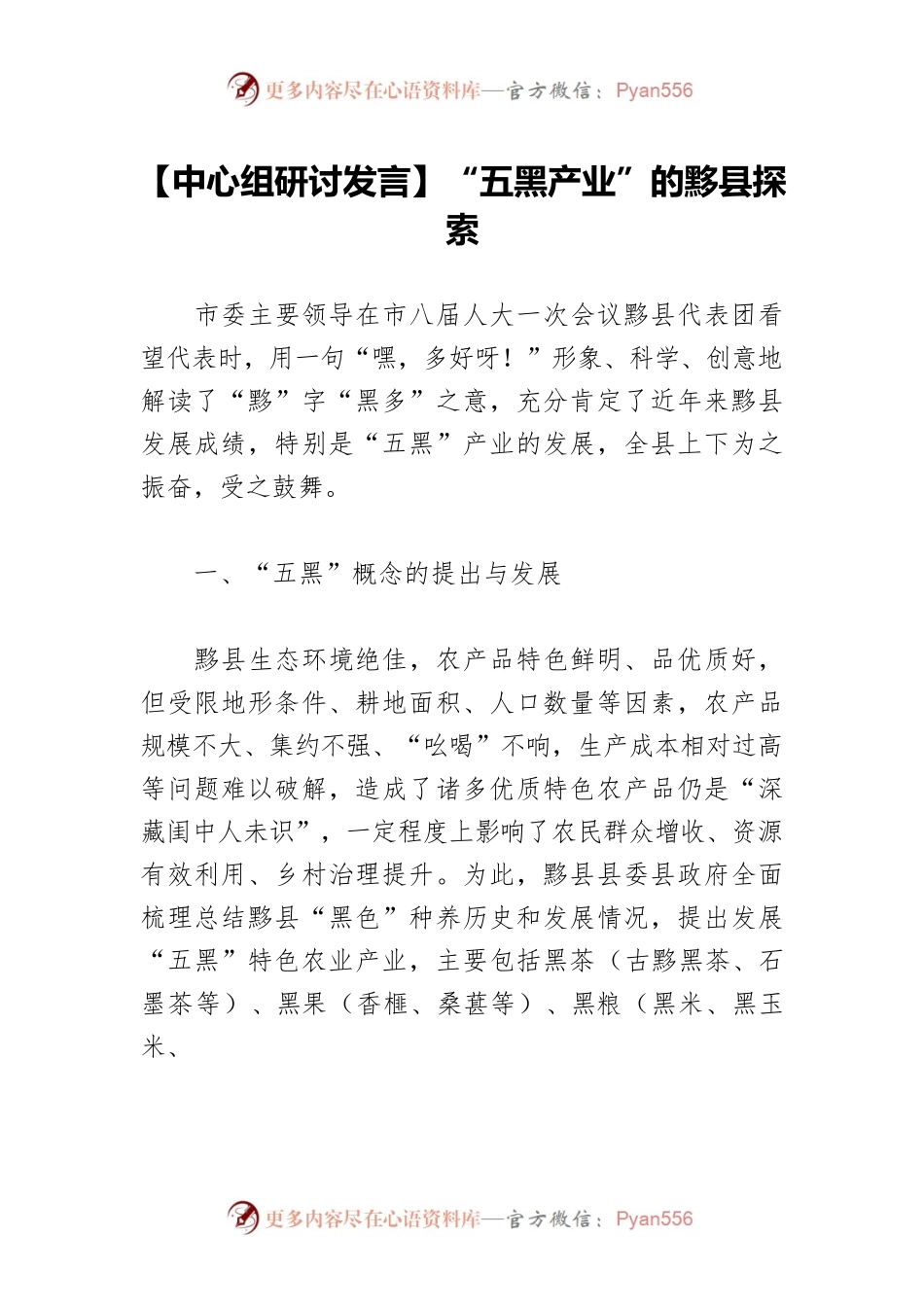 【中心组研讨发言】“五黑产业”的黟县探索.docx_第1页