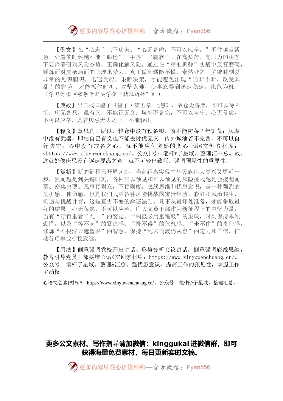 【引经据典】心无备虑，不可以应卒.docx_第1页