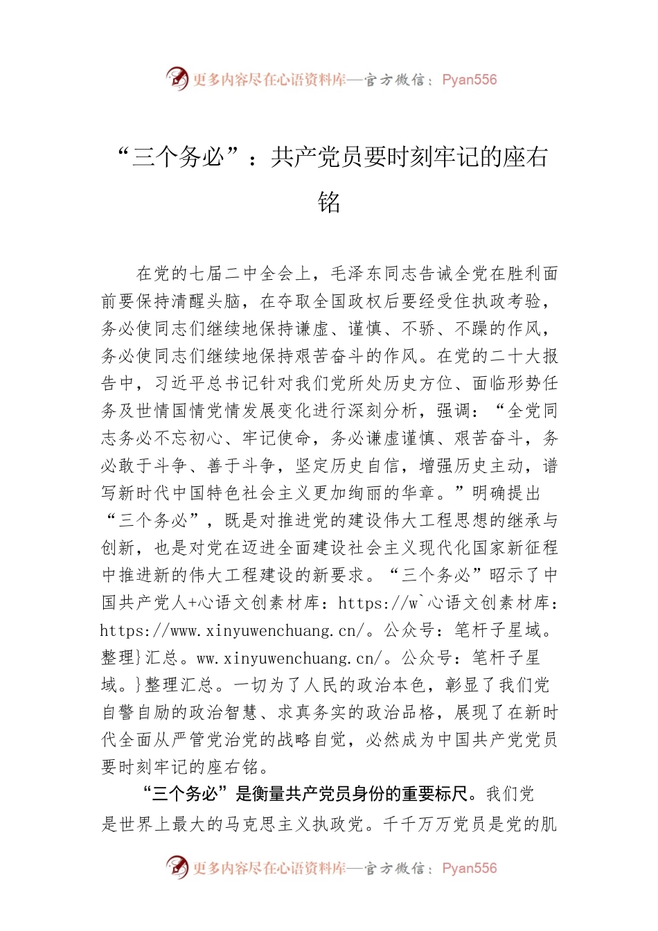 “三个务必”：共产党员要时刻牢记的座右铭.docx_第1页