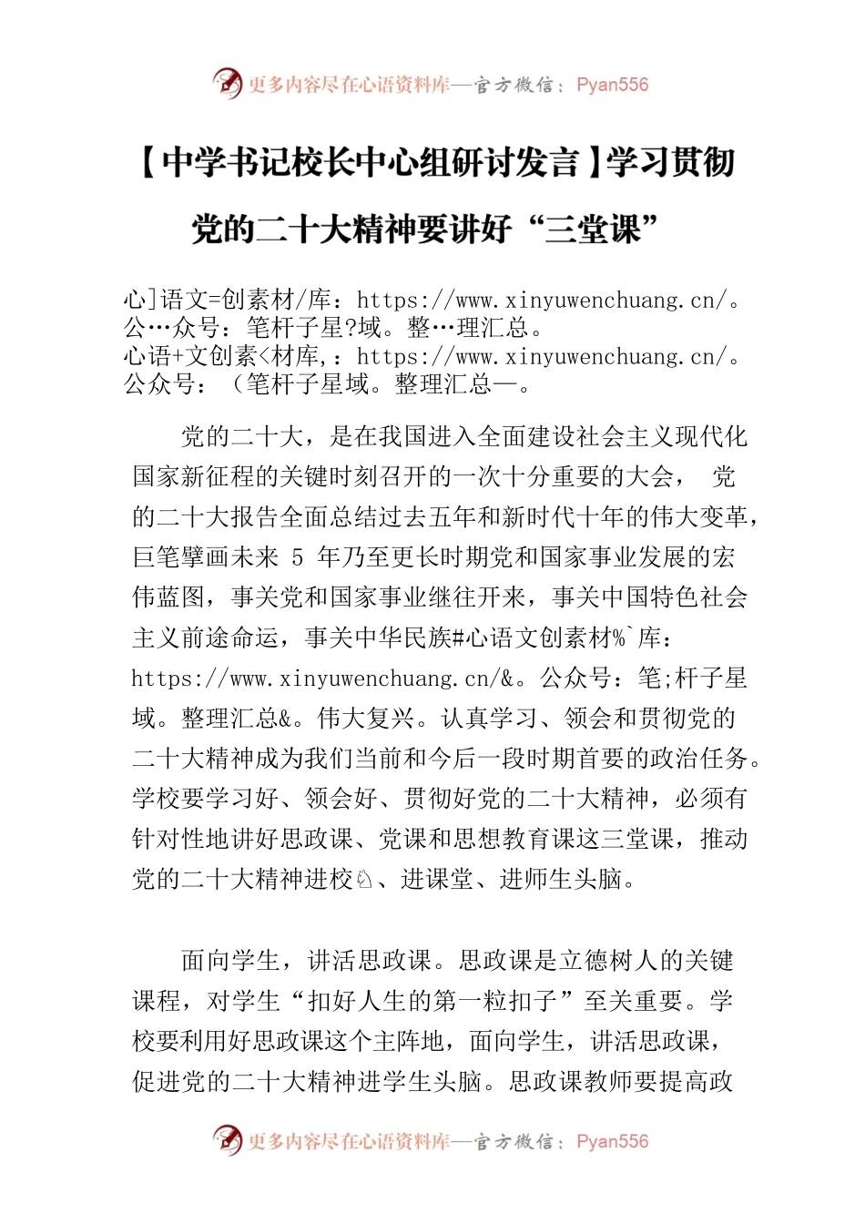【中学书记校长中心组研讨发言】学习贯彻党的二十大精神要讲好“三堂课”.docx_第1页