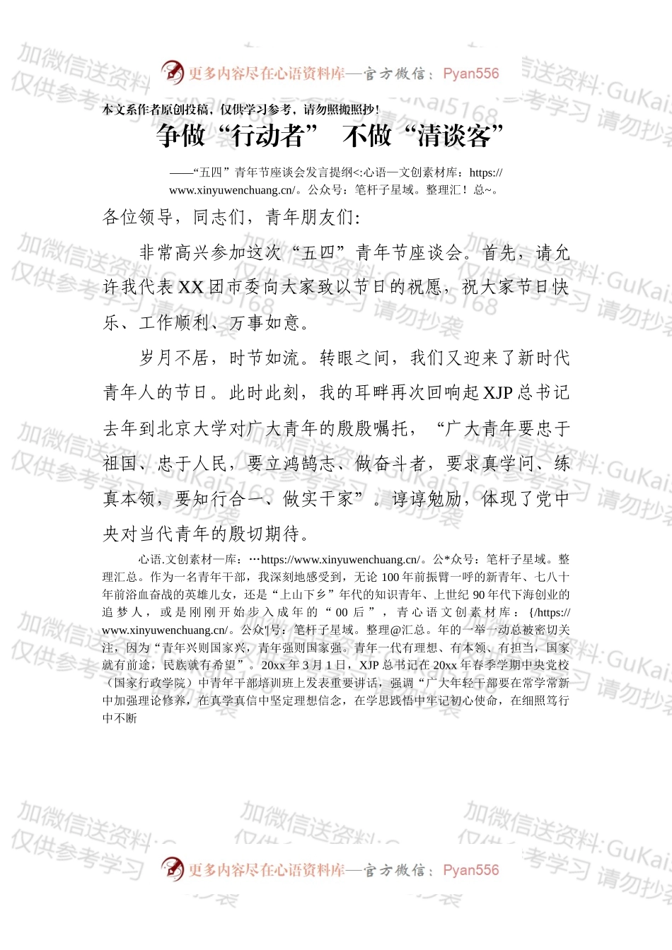 “五四”青年节座谈会发言提纲.docx_第1页