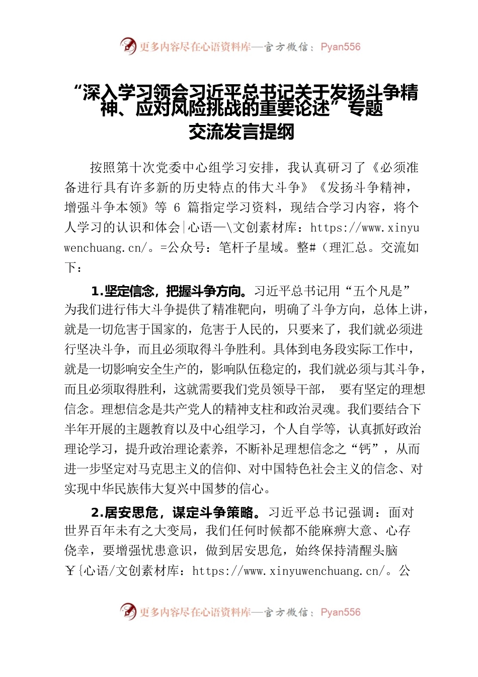 “深入学习领会习近平总书记关于发扬斗争精神、应对风险挑战的重要论述”专题.docx_第1页