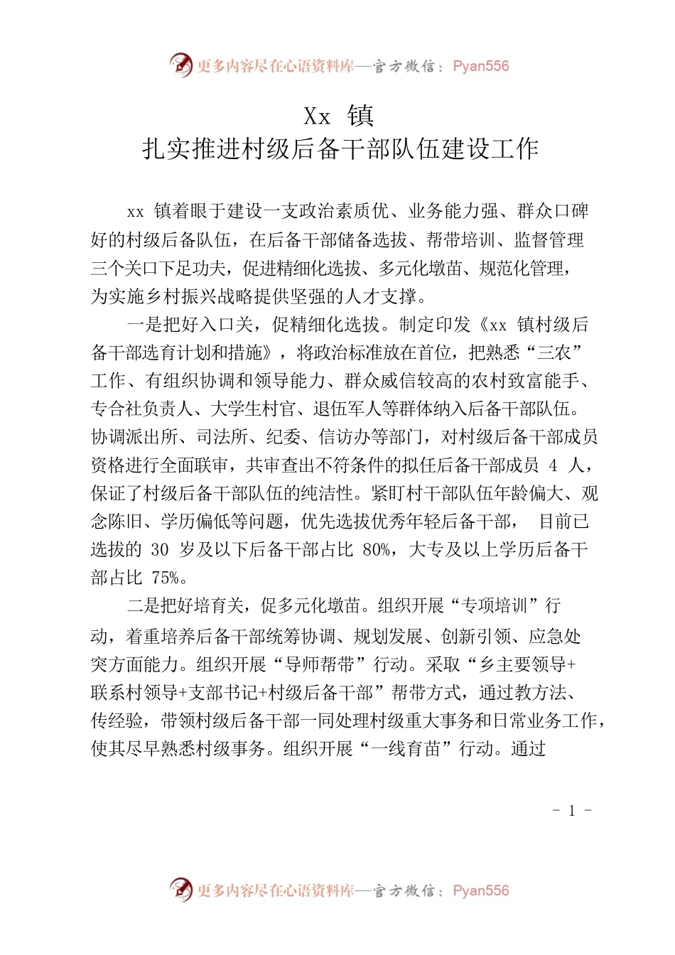 xx镇扎实推进村级后备干部队伍建设工作.docx_第1页