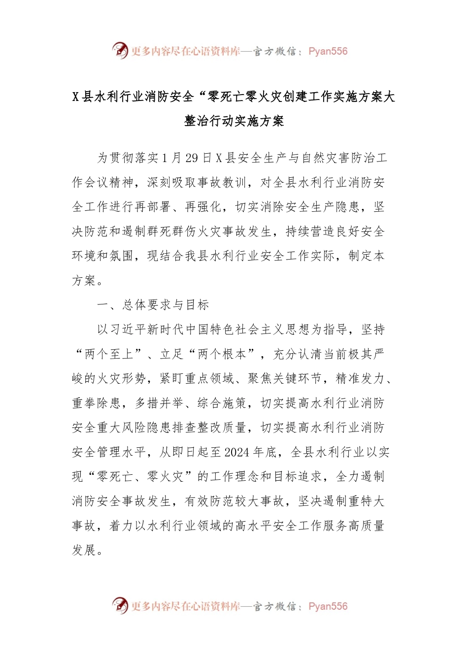 X县水利行业消防安全“零死亡零火灾创建工作实施方案大整治行动实施方案.docx_第1页