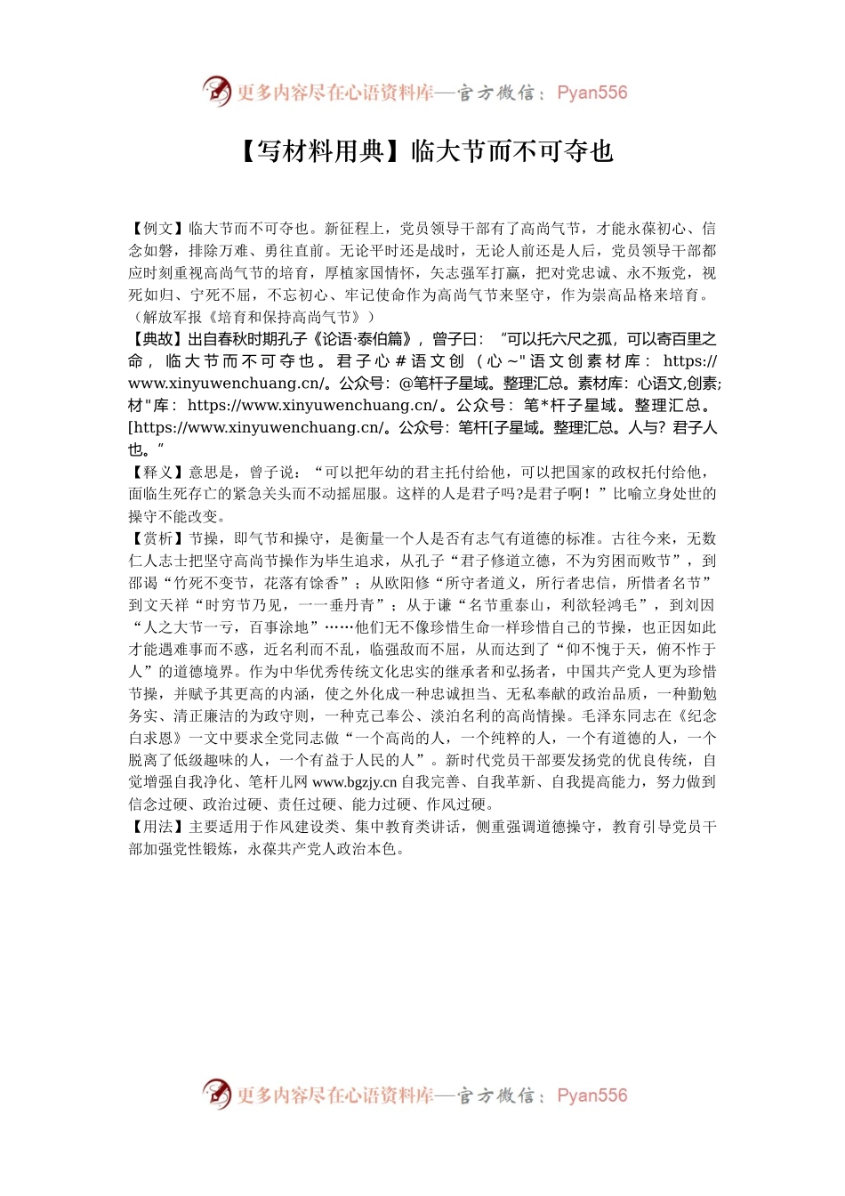 【写材料用典】临大节而不可夺也.docx_第1页