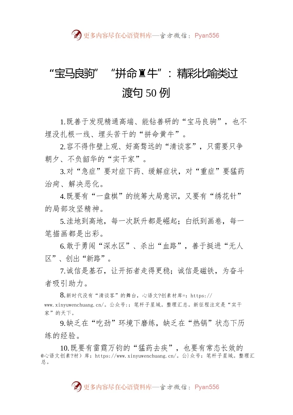 “宝马良驹”“拼命黄牛”：精彩比喻类过渡句50例.docx_第1页