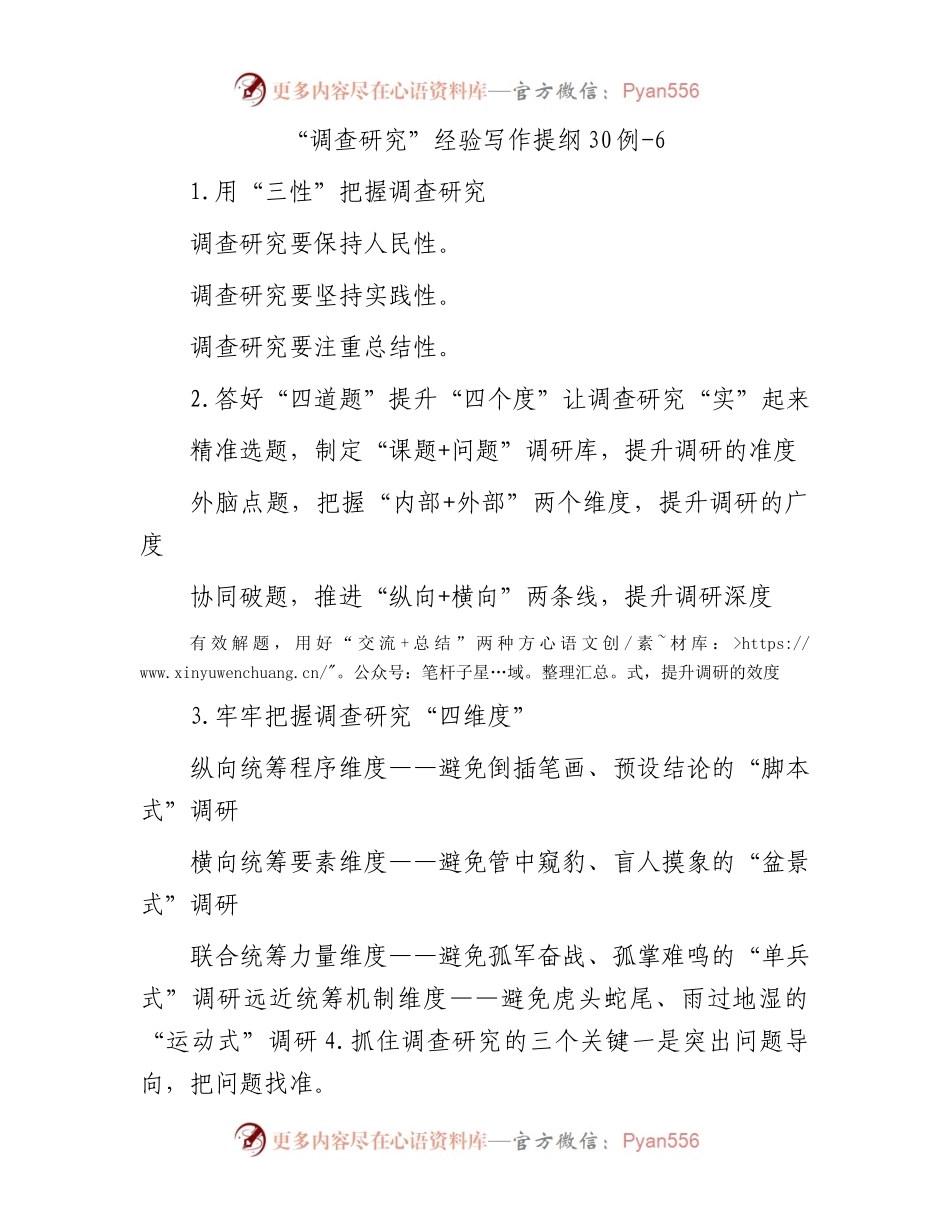 “调查研究”经验写作提纲30例-6.docx_第1页